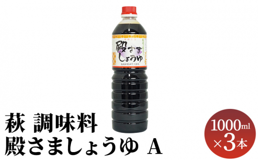 №5226-0085]醤油 だし 酢 セット 詰め合わせ 3種 1000ml×計4本 殿さま