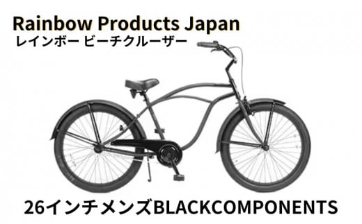 【Rainbow Products Japan】レインボー ビーチクルーザー 26インチ メンズ BLACK COMPONENTS 1093581 - 神奈川県藤沢市