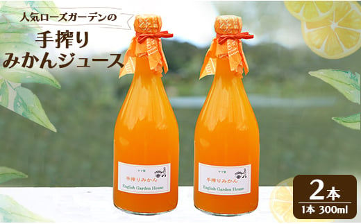 人気ローズガーデンの手搾りみかんジュース2本 eh-0020 424266 - 高知県香南市