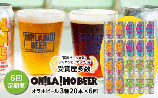 【6回定期便】オラホビール3種飲み比べ20本セット 1105717 - 長野県東御市