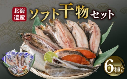 北海道産 ソフト 干物セット 6種 ほっけ にしん 秋鮭 さんま かれい 679527 - 北海道小樽市