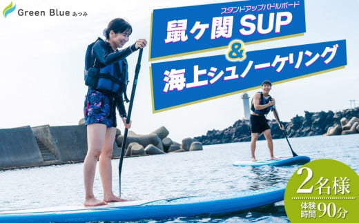 Green Blue あつみ 「鼠ヶ関 SUP＆海上シュノーケリング」 1105060 - 山形県鶴岡市