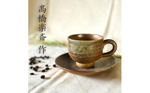 【高橋楽斎 作】信楽焼コーヒー碗皿　mu-017 1108879 - 滋賀県甲賀市