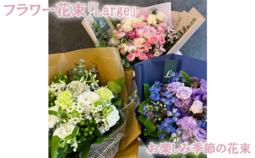 フラワー花束「Large」(お楽しみ季節の花束) / お花 お任せ 新鮮 東京都