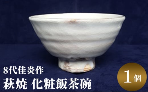 [№5226-0008]8代佳炎作　萩焼　化粧飯茶碗