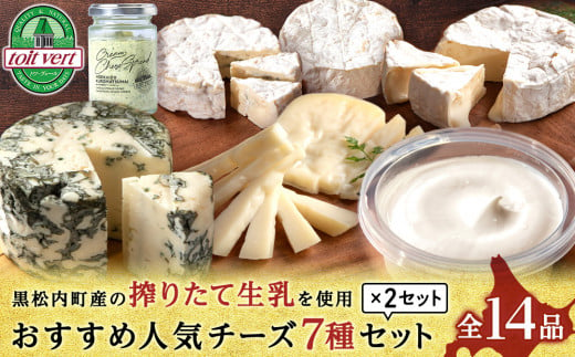 チーズ7種セット＜合計14品＞ 540873 - 北海道黒松内町