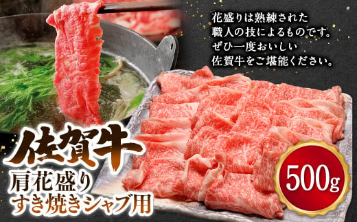 20-61 佐賀牛 肩花盛りすき焼き シャブ用 500g - 佐賀県鳥栖市