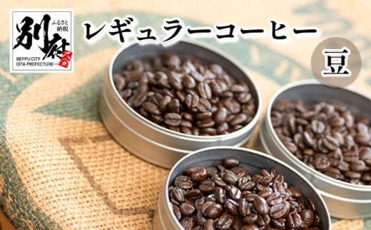 レギュラーコーヒー【豆】 298145 - 大分県別府市