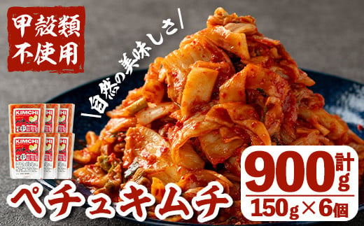 i870 ペチュキムチ(150g×6個)  キムチ 白菜キムチ 発酵食品 漬物 ごはんのお供 おつまみ 甲殻類不使用 韓国料理 韓国食品 自然の美味しさ【慶尚園】 1077636 - 鹿児島県出水市