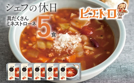 ピエトロ 具だくさんのミネストローネ 5食セット 220g×5個 シェフの休日 レトルト 冷凍 スープ セット 冷凍スープ 送料無料 374009 - 福岡県古賀市