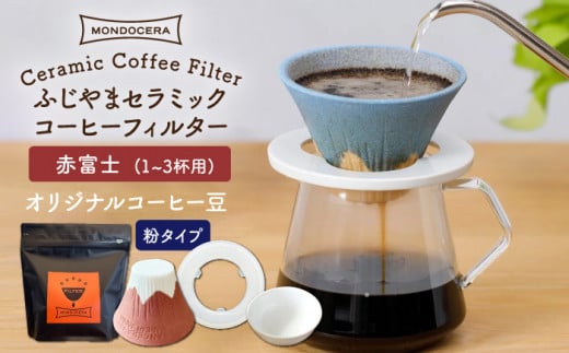 【波佐見焼】Fuji セラミックコーヒー フィルター （赤富士）+オリジナルコーヒー豆（粉タイプ） ギフト 誕生日 プレゼント  食器 皿 【モンドセラ】 [JE43]