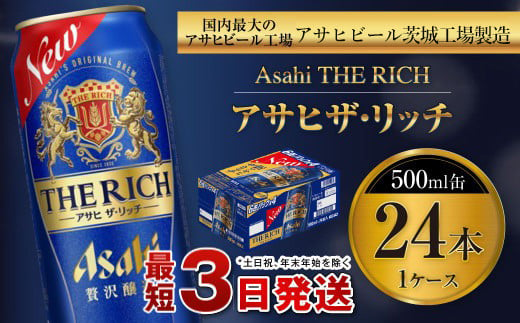 アサヒ ザ・リッチ 500ml缶 24本入 1ケース 914634 - 茨城県守谷市