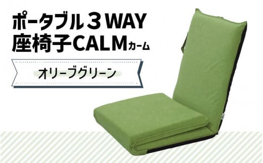 【オリーブグリーン】ポータブル３WAY座椅子CALM（カーム） 1102282 - 福井県あわら市