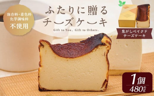 ふたりに贈る チーズケーキ (焦がしベイクドチーズケーキ) 1個 約480g 679048 - 北海道小樽市