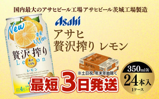 【最短3日発送】アサヒ贅沢搾りレモン 350ml缶 24本入 (1ケース) 914641 - 茨城県守谷市