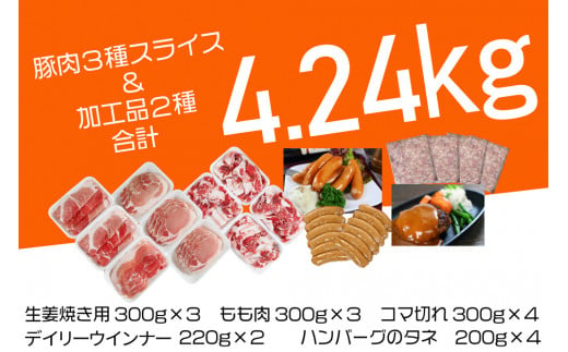 OC-4 N45F お肉大好き！豚肉３種スライス3kg＆加工品２種1.24kg【合計4.24kg】