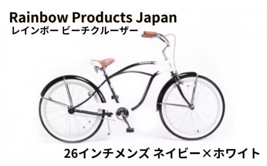 【Rainbow Products Japan】レインボー ビーチクルーザー 26インチ 1093584 - 神奈川県藤沢市