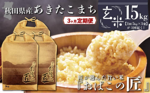３ヶ月定期便】秋田県産おばこの匠あきたこまち 15kg （5kg×3袋）玄米