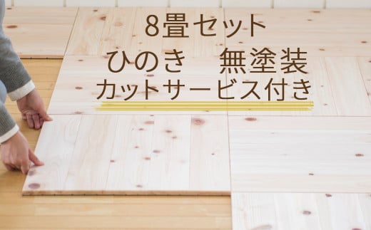 ユカハリ・タイルひのき 8畳カットサービス付 ウッドカーペット M-mm-A28A 584921 - 岡山県西粟倉村
