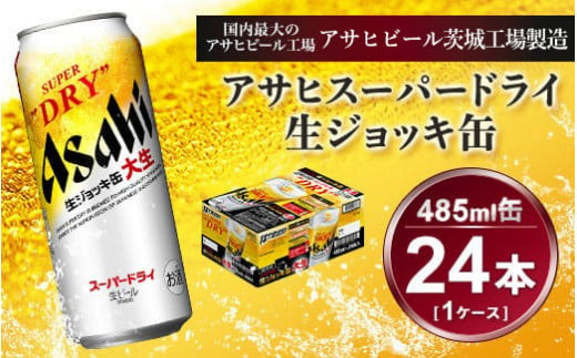 生ジョッキ缶 アサヒスーパードライ 485ml × 1ケース ( 24本