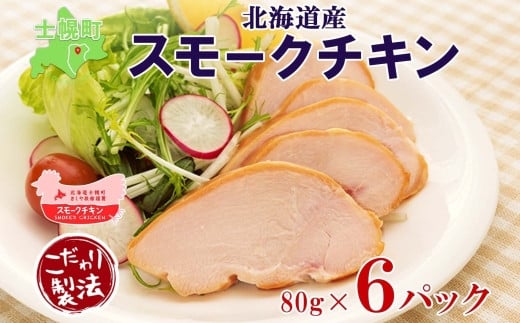 北海道産の鶏肉を燻製したスモークチキン（スライス）を士幌町からお届け。