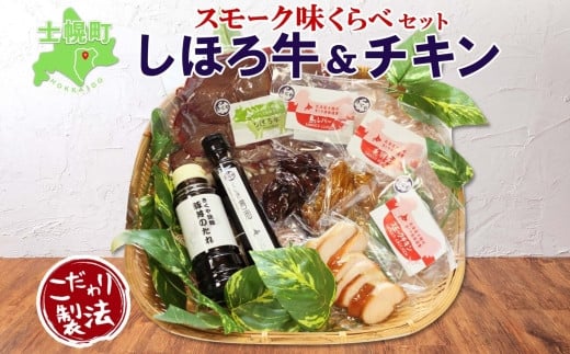 北海道、きくや旅館特製「しほろ牛＆チキン スモーク味比べセット」！