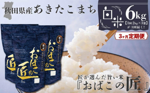 ３ヶ月定期便】秋田県産おばこの匠あきたこまち 6kg （2kg×3袋）白米