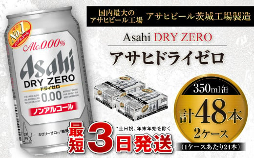 ふるさと納税 ノンアルコールビール アサヒ ドライゼロ 350ml 24本 糖