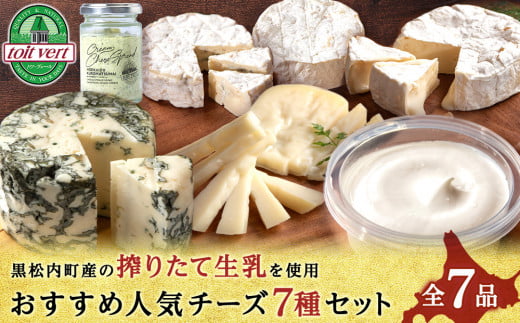 トワ・ヴェールの人気チーズ全7種セット(7
