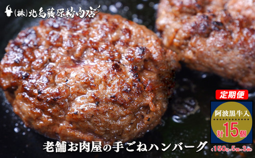 7-4-3 【定期便】 阿波黒牛入り 老舗お肉屋の手ごね ハンバーグ 150g×5