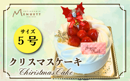 プレミアムクリスマスデコレーションケーキ 5号サイズ（数量限定・12/7締切・12/20頃発送・本州限定）