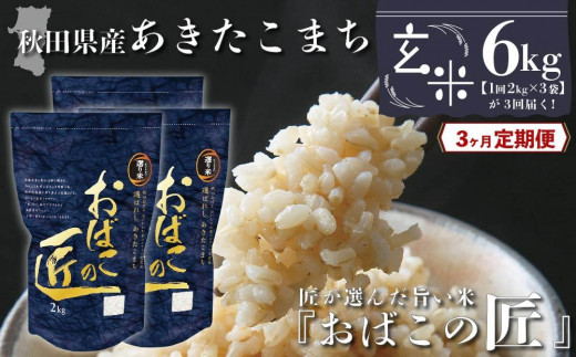 ３ヶ月定期便】秋田県産おばこの匠あきたこまち 6kg （2kg×3袋）玄米