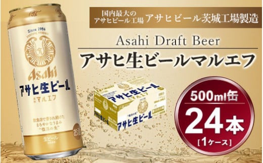 アサヒ 生ビール マルエフ 24本入(500ml)×1ケース【一回お届け】総数24本 ビール