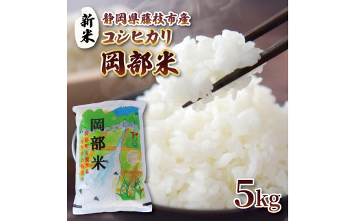 新米 コシヒカリ 5kg 令和5年産 静岡県産 岡部米 精米 人気 お米 こめ 白米 ご飯 ごはん 静岡県 藤枝市