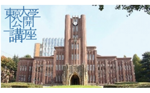 東京大学公開講座申込券（2024年共通券/第138回・第139回）