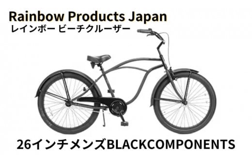 自転車 ビーチクルーザー 26インチ メンズ ブラック 組み立て不要 【Rainbow Products Japan】PCH101 26Cruiser  BC レインボービーチクルーザー BLACK COMPONENTS オールブラック - 神奈川県藤沢市｜ふるさとチョイス - ふるさと納税サイト