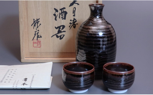 A400-64 天目渚酒器セット 青木龍山作 文化勲章受章 渚柄 限定品 田中 