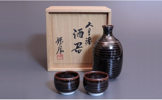 A400-64 天目渚酒器セット 青木龍山作 文化勲章受章 渚柄 限定品 田中