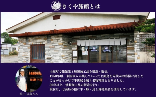 士幌町で30年以上、燻製加工品の製造を行ってきた旅館です！