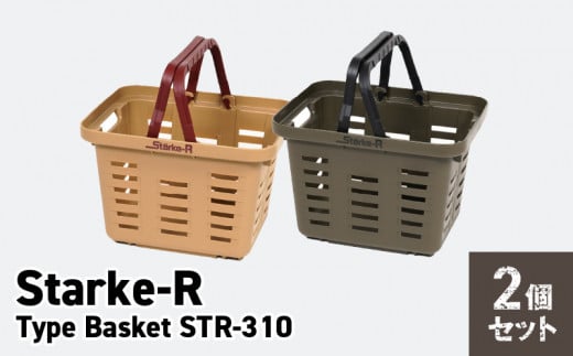 Starke-R Type Basket STR-310 2個セット【サンドベージュ1個、オリーブドラブ1個】 