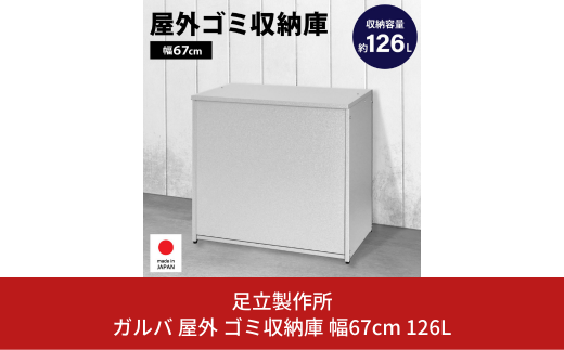 ガルバ 屋外 ゴミ収納庫 幅67cm 126L A031 足立製作所 ゴミストッカー 屋外 大容量  物置 屋外 小型 屋外収納庫 ガルバリウム 収納 ゴミボックス DIY 頑丈 ごみ収納庫 燕三条 新潟 [足立製作所] 【040S022】 1116075 - 新潟県三条市