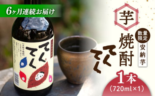 【全6回定期便】スイーツの香り！江田島の本格 芋焼酎 てくてく【安納芋】720ml×1本 さつまいも 芋焼酎 お酒 安納芋 焼酎 江田島市/峰商事 合同会社[XAD028] 1110108 - 広島県江田島市