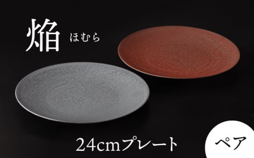 【美濃焼】 24cm ペア プレート 焔  レッド ＆ シルバー 【多治見トレーディング/幸兵衛窯】 [TEG037] 1111045 - 岐阜県多治見市