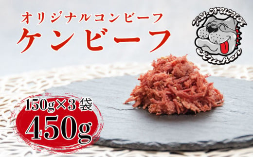 【価格改定予定】ケンビーフ オリジナル コンビーフ 150g × 3袋 肉 牛肉 1120109 - 静岡県沼津市