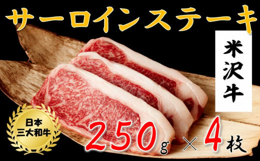 米沢牛　サーロインステーキ(1kg　250g×4枚) 220956 - 山形県小国町