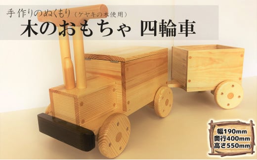 ケヤキの木のおもちゃ  四輪車 1230018 - 青森県階上町
