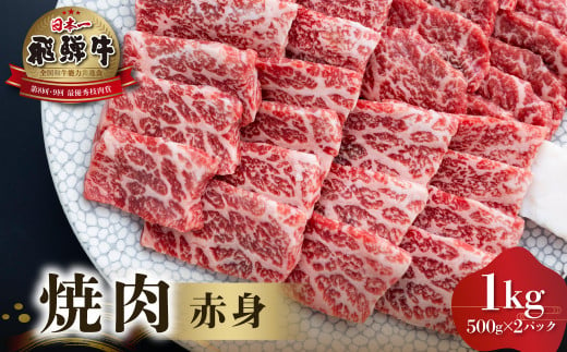 飛騨牛 赤身 焼肉用 1kg （ 500g × 2 ） [S553] 1111030 - 岐阜県白川村