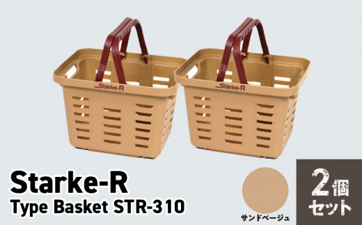 Starke-R Type Basket STR-310 2個セット【サンドベージュ2個】 1115305 - 奈良県生駒市