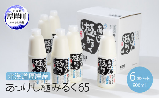 北海道 厚岸産 牛乳 あっけし極みるく65 900ml×6本セット (900ml×6本