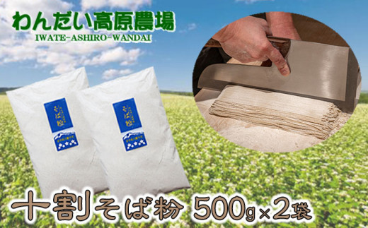 そば粉 十割 500g × 2袋 ／ わんだい高原 蕎麦粉 手打ち用 国産 1kg